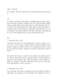[가족복지론]변화하는 가족에 대해 가족위기론과 가족 진보론에 대한 본인의 생각을 정리하시오