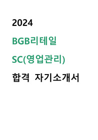 2024 BGB리테일 영업관리(SC) 합격 자기소개서