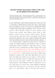 숙명여대무용학전공대학원구술면접, 숙명여대무용학전공대학원구두면접, 무용학전공대학원자기소개서, 숙명여대무용학전공대학원연구계획서, 무용학전공대학원입학시험, 숙명여자대학교무용학지원동기, 숙명여대무용학전공대학원기출문제, 숙명여대무용학전공대학원논술, 숙명여자대학교무용학대학원학업계획서, 숙명여대무용학전공대학원입시기출문제