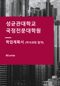 [RE.write] 성균관대학교 국정전문대학원 학업계획서_합격증명 서류 포함
