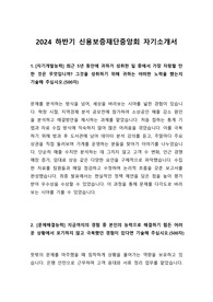 2024 신용보증재단중앙회 신입직원 합격 자기소개서
