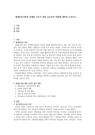 평생학습사회의 인재를 기르기 위한 공교육의 역할에 대하여 논하시오.
