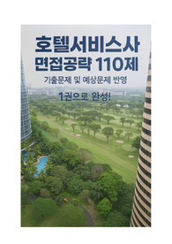 호텔서비스사 면접공략집