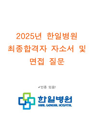2026년 대비 한일병원 최종합격자 자소서 및 면접