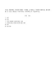 직접 경험했던 자원봉사활동 사례를 소개하고 자원봉사활동을 활성화 할 수 있는 방안은 무엇이라고 생각하는지 기술하시오