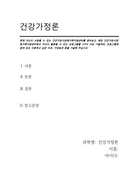 건강가정론