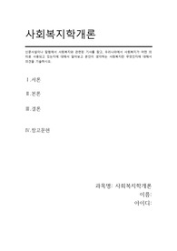 사회복지학개론