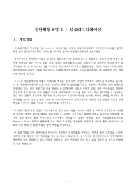 집단활동요법-치료레크레이션-정신건강수련-과제