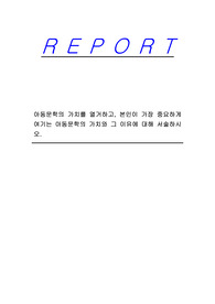 아동문학의 가치를 열거하고, 본인이 가장 중요하게 여기는 아동문학의 가치와 그 이유에 대해 서술하시오.