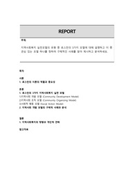 지역사회복지 실천모델의 유형 중 로스만의 3가지 모델에 대해 설명하고 이 중 관심 있는 모델 하나를 정하여 구체적인 사례를 찾아 제시하고 분석하세요.