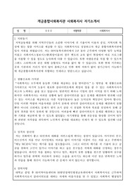 개금종합사회복지관 사회복지사 자기소개서