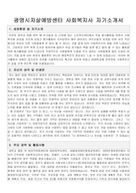 광명시자살예방센터 사회복지사 자기소개서