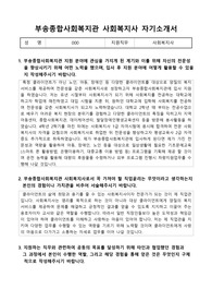 부송종합사회복지관 사회복지사 자기소개서