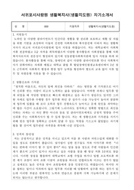 서귀포시사랑원 생활복지사(생활지도원) 자기소개서