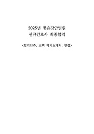 2025년 좋은강안병원 신규간호사 최종합격(합격인증,자기소개서,면접TIP)