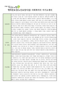 행복한효경(노인요양시설) 사회복지사 자기소개서