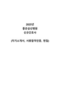 2025년 좋은삼선병원 서류합격 자기소개서 + 면접 상세 TIP