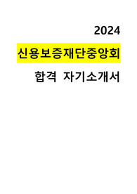 2024 하반기 신용보증재단중앙회 합격 자기소개서