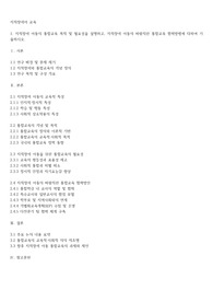지적장애 아동의 통합교육 목적 및 필요성을 설명하고, 지적장애 아동의 바람직한 통합교육 협력방법에 대하여 기술하시오.