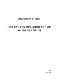 친환경 경영이 Z세대 브랜드 로열티에 미치는 영향 (A+ 레포트)