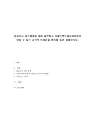 자폐장애교육 - 일곱가지 감각체계에 대해 설명하고 자폐스펙트럼장애아동이 보일 수 있는 감각적 어려움을 예시를 들어 설명