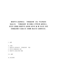 상담이론과실제 - 형태주의 상담에서는 미해결과제라는 주요개념이 있습니다. 미해결과제에 대해서 간략하게 설명하고, 본인의 경험을 형태주의 상담에 비추어 볼 때 자신은 어떤 미해결과제가 있었는지 사례를 중심으로 설명