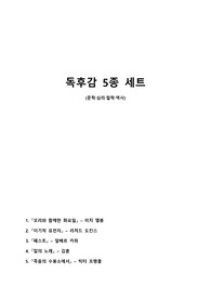 독후감 5종 세트 (모리와함께한화요일, 이기적유전자, 페스트, 죽음의수용소에서, 칼의노래)