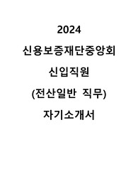 2024 하반기 신용보증재단중앙회 전산일반 자기소개서