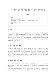 허즈버그의 동기-위생 이론을 통한 교사 동기부여 방안 분석
