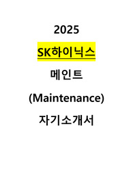 2025 SK하이닉스 메인트 자기소개서