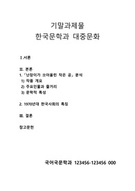 방통대 국문과 한국문학과대중문화 2학기 기말 과제물입니다
