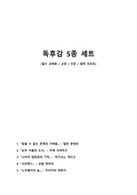 독후감 5종 세트 (참을 수 없는 존재의 가벼움,눈먼 자들의 도시,나미야 잡화점의 기적,사피엔스,노르웨이의숲)