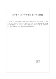 배론) 외국어로서의 한국어 문법론_과제