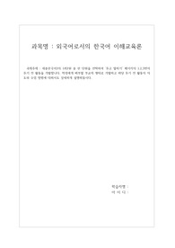 배론) 외국어로서의 한국어 이해교육론_과제