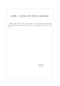 배론) 외국어로서의 한국어 표현교육론_과제
