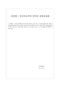 배론) 외국어로서의 한국어문법교육론_과제