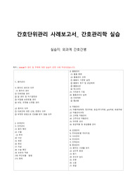 간호단위관리 사례보고서