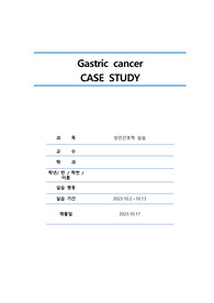 A+ !! 위암 간호과정 케이스 CASE STUDY