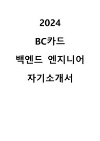 2024 BC카드 백엔드 엔지니어 합격 자기소개서