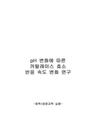 pH에 따른 카탈레이스 효소 반응 속도 변화 실험
