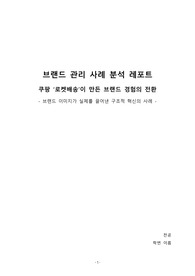 쿠팡 브랜드 관리 사례 분석 (A+ 레포트)