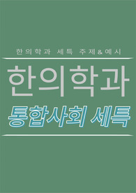 [한의대][한의예과][통합사회][세특] 현대 의료 환경에 한의학의 철학을 접목할 수 있는 주제와 예시