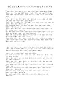 2025 SK하이닉스 Operator 오퍼레이터 최종합격 자기소개서
