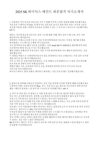 2025 SK하이닉스 메인트 최종합격 자기소개서