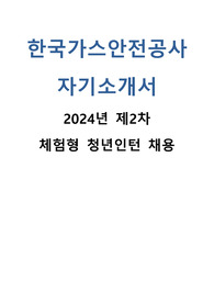 한국가스안전공사 인턴 자기소개서(2024년)