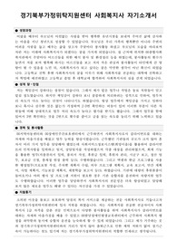 경기북부가정위탁지원센터 사회복지사 자기소개서