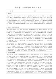 묘희원 사회복지사 자기소개서