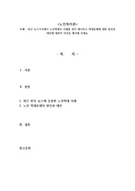최근 뉴스기사에서 노인학대의 사례를 찾아 제시하고 학대문제에 대한 원인과 대안에 대하여 의견을 제시해 주세요.
