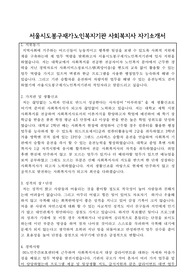 서울시도봉구재가노인복지기관 사회복지사 자기소개서