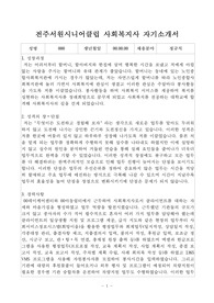 전주서원시니어클럽 사회복지사 자기소개서